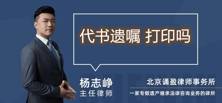 代书遗嘱 打印吗