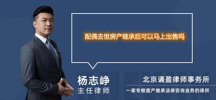 配偶去世房产继承后可以马上出售吗