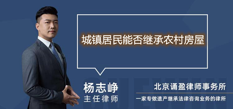 城镇居民能否继承农村房屋