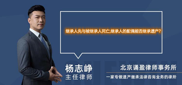 继承人先与被继承人死亡,继承人的配偶能否继承遗产?