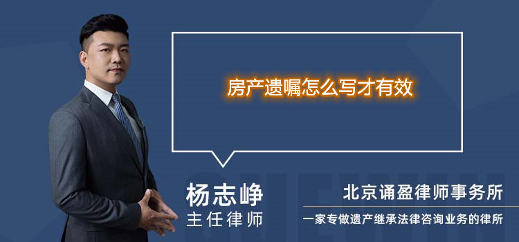 房产遗嘱怎么写才有效