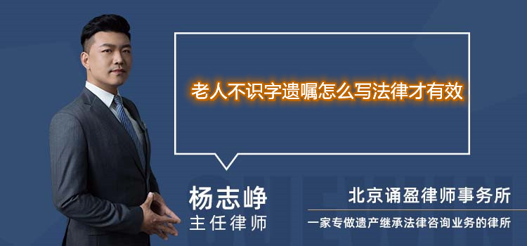 老人不识字遗嘱怎么写法律才有效