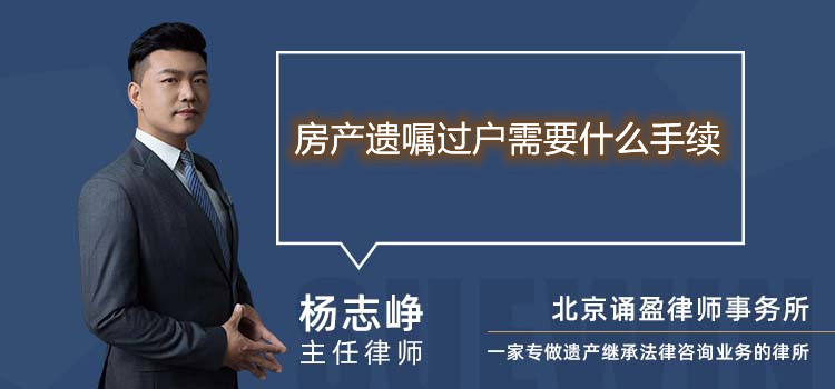 房产遗嘱过户需要什么手续