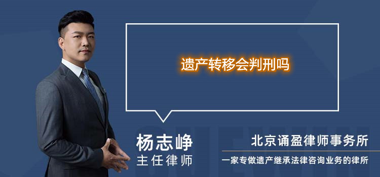 遗产转移会判刑吗