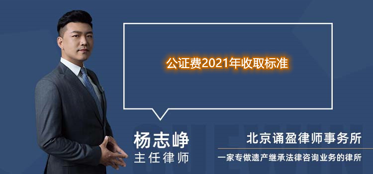 公证费2021年收取标准