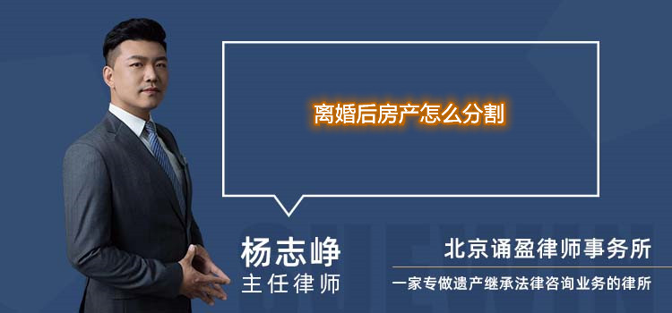 离婚后房产怎么分割