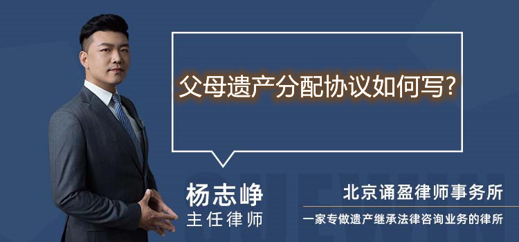 父母遗产分配协议如何写?