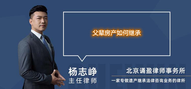 父辈房产如何继承