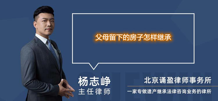 父母留下的房子怎样继承