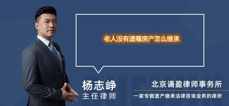 老人没有遗嘱房产怎么继承