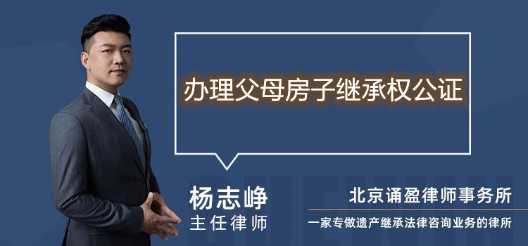 办理父母房子继承权公证