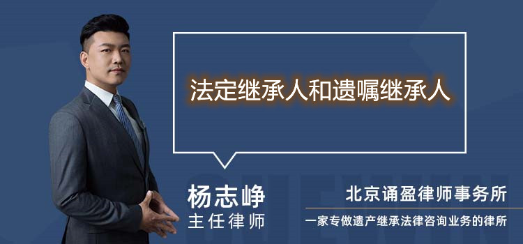 法定继承人和遗嘱继承人