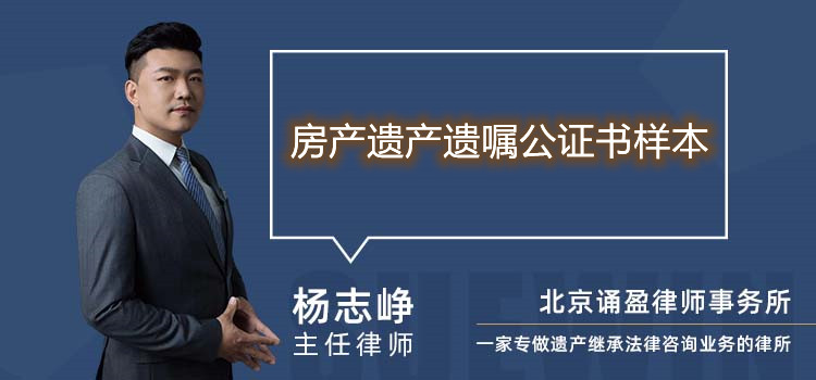 房产遗产遗嘱公证书样本