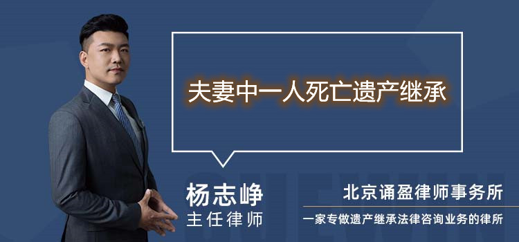 夫妻中一人死亡遗产继承