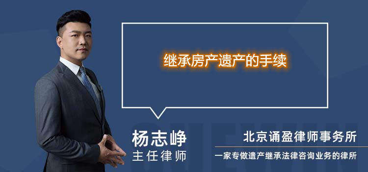 继承房产遗产的手续