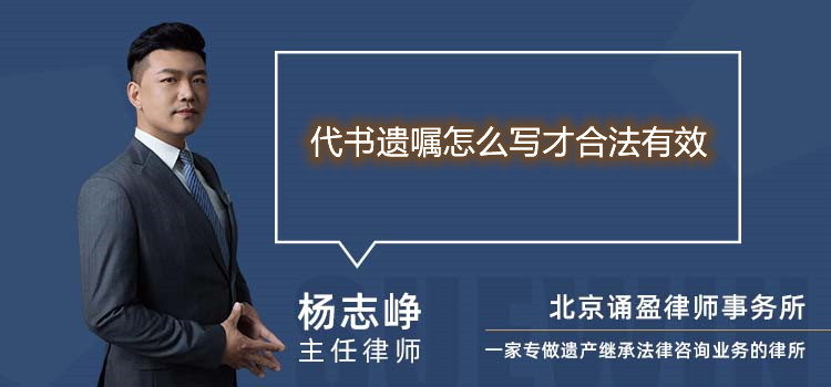 代书遗嘱怎么写才合法有效