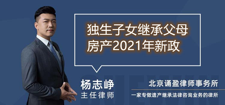 独生子女继承父母房产2021年新政