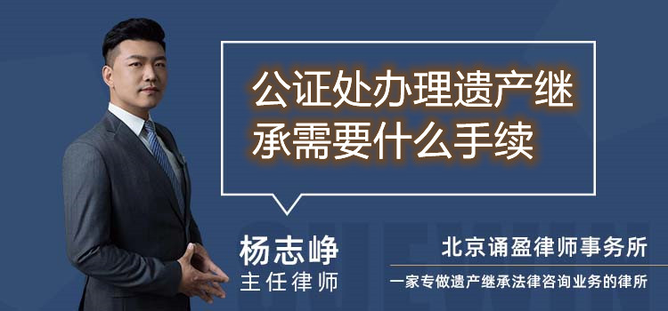 公证处办理遗产继承需要什么手续