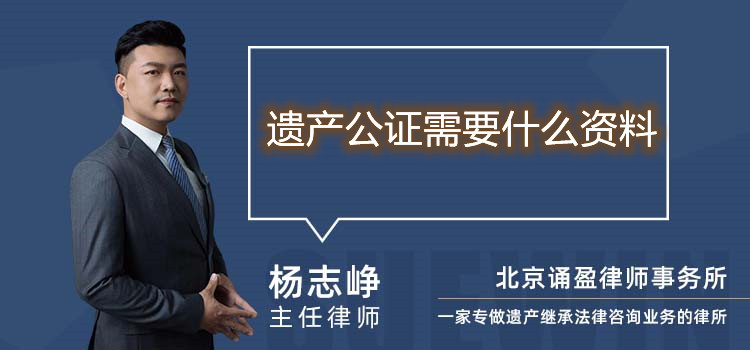 遗产公证需要什么资料