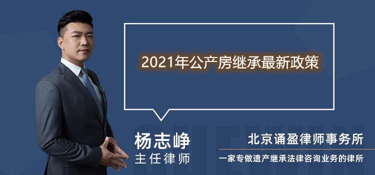 2021年公产房继承最新政策